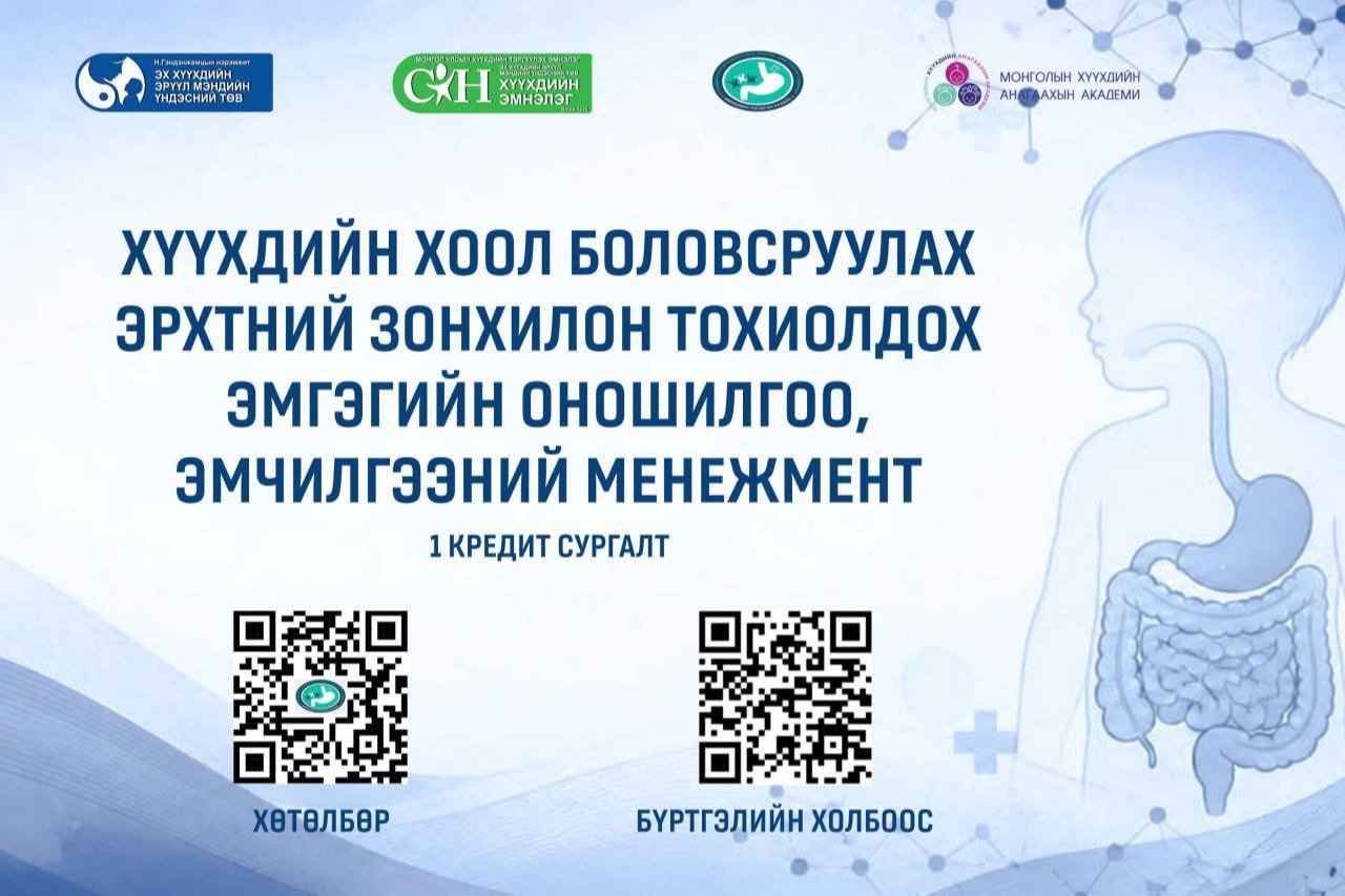 Хүүхдийн хоол боловсруулах эрхтний зонхилон тохиолдох эмгэгийн оношилгоо, эмчилгээний менежмент